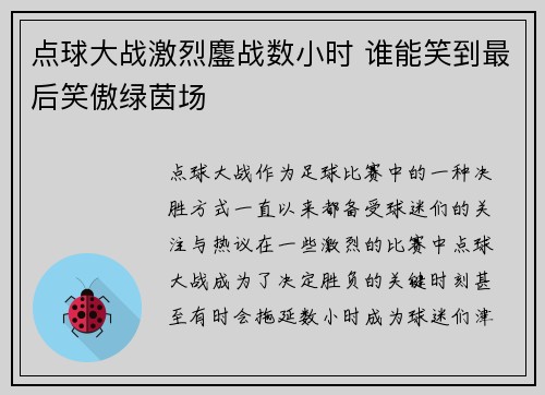 点球大战激烈鏖战数小时 谁能笑到最后笑傲绿茵场