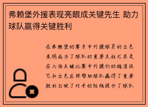 弗赖堡外援表现亮眼成关键先生 助力球队赢得关键胜利