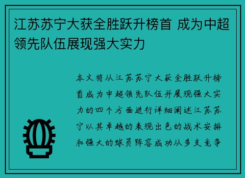 江苏苏宁大获全胜跃升榜首 成为中超领先队伍展现强大实力