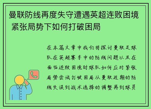 曼联防线再度失守遭遇英超连败困境 紧张局势下如何打破困局