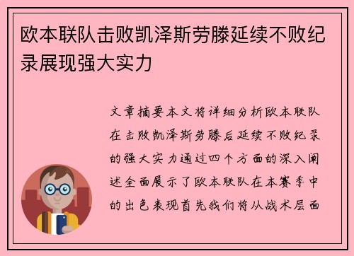 欧本联队击败凯泽斯劳滕延续不败纪录展现强大实力