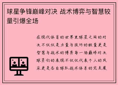 球星争锋巅峰对决 战术博弈与智慧较量引爆全场