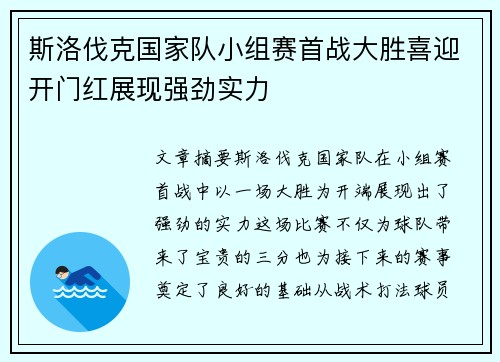 斯洛伐克国家队小组赛首战大胜喜迎开门红展现强劲实力
