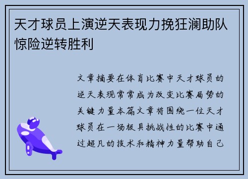 天才球员上演逆天表现力挽狂澜助队惊险逆转胜利