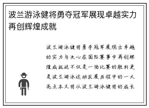 波兰游泳健将勇夺冠军展现卓越实力再创辉煌成就