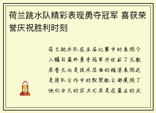 荷兰跳水队精彩表现勇夺冠军 喜获荣誉庆祝胜利时刻