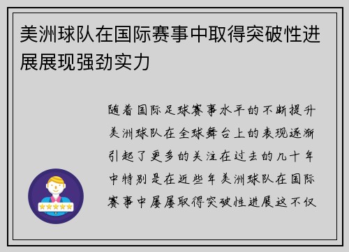 美洲球队在国际赛事中取得突破性进展展现强劲实力