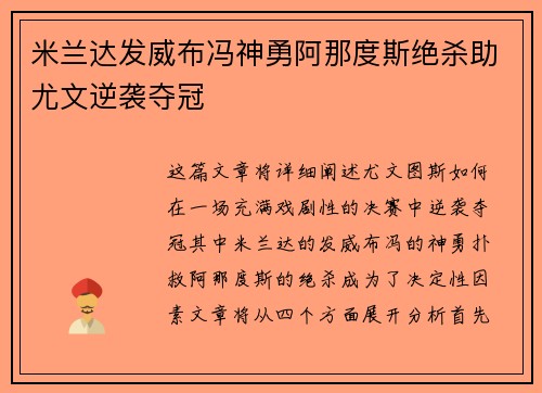 米兰达发威布冯神勇阿那度斯绝杀助尤文逆袭夺冠