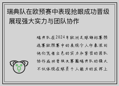 瑞典队在欧预赛中表现抢眼成功晋级 展现强大实力与团队协作