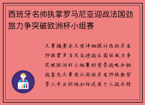 西班牙名帅执掌罗马尼亚迎战法国劲旅力争突破欧洲杯小组赛