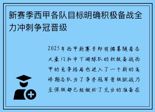 新赛季西甲各队目标明确积极备战全力冲刺争冠晋级