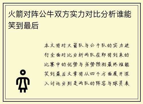 火箭对阵公牛双方实力对比分析谁能笑到最后