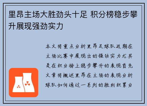 里昂主场大胜劲头十足 积分榜稳步攀升展现强劲实力