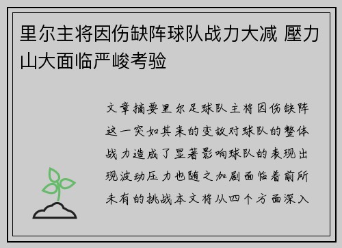 里尔主将因伤缺阵球队战力大减 壓力山大面临严峻考验