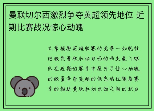 曼联切尔西激烈争夺英超领先地位 近期比赛战况惊心动魄