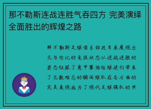 那不勒斯连战连胜气吞四方 完美演绎全面胜出的辉煌之路