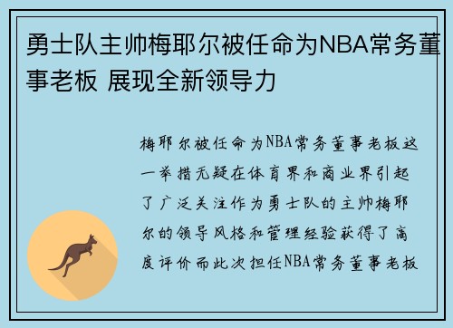 勇士队主帅梅耶尔被任命为NBA常务董事老板 展现全新领导力