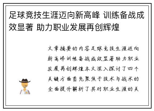 足球竞技生涯迈向新高峰 训练备战成效显著 助力职业发展再创辉煌