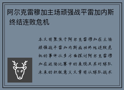阿尔克雷穆加主场顽强战平雷加内斯 终结连败危机