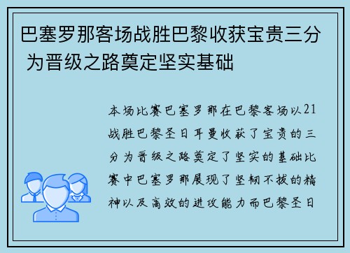 巴塞罗那客场战胜巴黎收获宝贵三分 为晋级之路奠定坚实基础