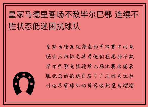 皇家马德里客场不敌毕尔巴鄂 连续不胜状态低迷困扰球队