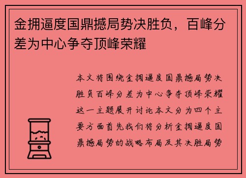 金拥逼度国鼎撼局势决胜负，百峰分差为中心争夺顶峰荣耀