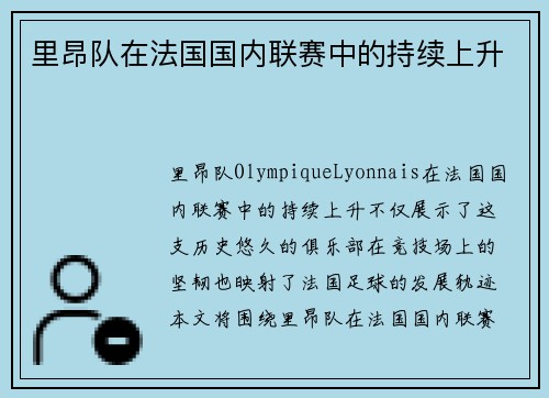 里昂队在法国国内联赛中的持续上升