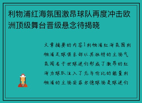 利物浦红海氛围激昂球队再度冲击欧洲顶级舞台晋级悬念待揭晓