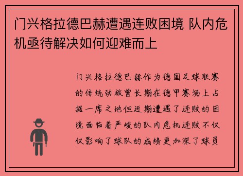 门兴格拉德巴赫遭遇连败困境 队内危机亟待解决如何迎难而上