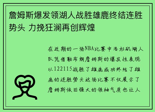詹姆斯爆发领湖人战胜雄鹿终结连胜势头 力挽狂澜再创辉煌