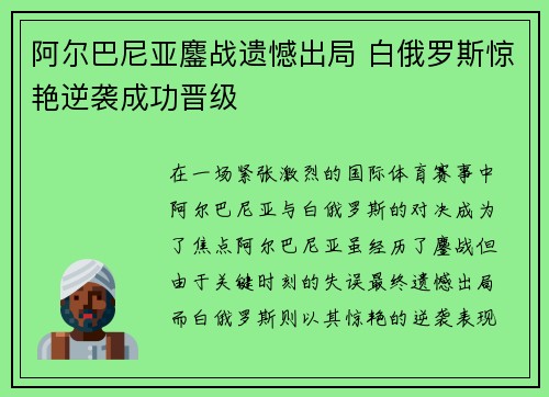阿尔巴尼亚鏖战遗憾出局 白俄罗斯惊艳逆袭成功晋级