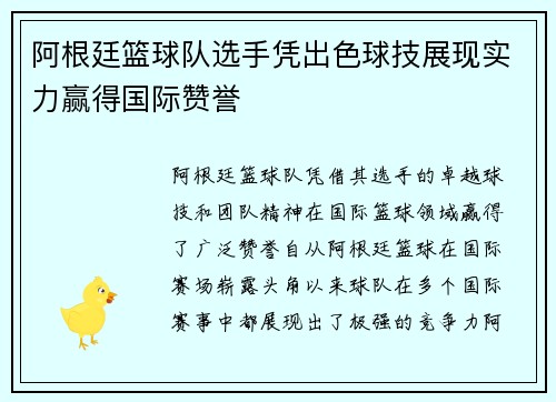 阿根廷篮球队选手凭出色球技展现实力赢得国际赞誉