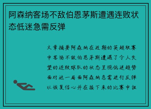 阿森纳客场不敌伯恩茅斯遭遇连败状态低迷急需反弹