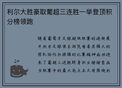 利尔大胜豪取葡超三连胜一举登顶积分榜领跑