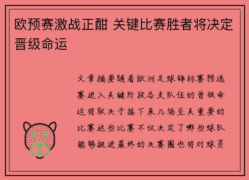 欧预赛激战正酣 关键比赛胜者将决定晋级命运