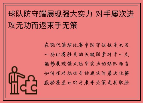 球队防守端展现强大实力 对手屡次进攻无功而返束手无策