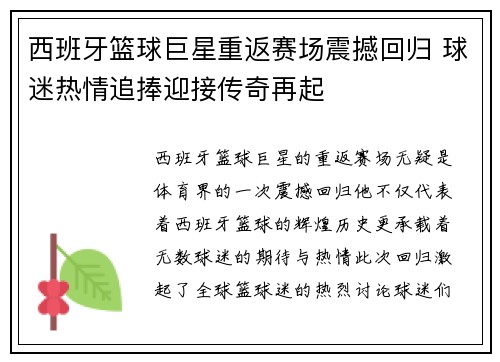 西班牙篮球巨星重返赛场震撼回归 球迷热情追捧迎接传奇再起