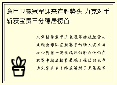 意甲卫冕冠军迎来连胜势头 力克对手斩获宝贵三分稳居榜首