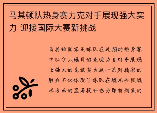 马其顿队热身赛力克对手展现强大实力 迎接国际大赛新挑战