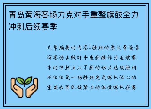 青岛黄海客场力克对手重整旗鼓全力冲刺后续赛季