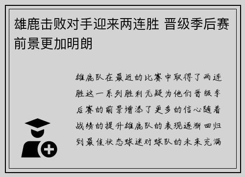雄鹿击败对手迎来两连胜 晋级季后赛前景更加明朗