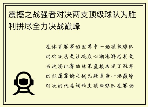 震撼之战强者对决两支顶级球队为胜利拼尽全力决战巅峰