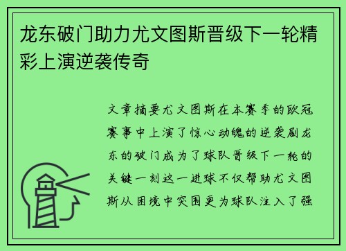 龙东破门助力尤文图斯晋级下一轮精彩上演逆袭传奇