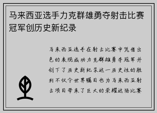 马来西亚选手力克群雄勇夺射击比赛冠军创历史新纪录