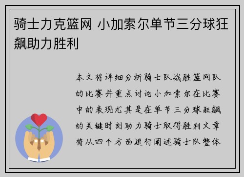 骑士力克篮网 小加索尔单节三分球狂飙助力胜利