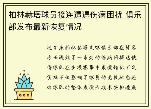 柏林赫塔球员接连遭遇伤病困扰 俱乐部发布最新恢复情况
