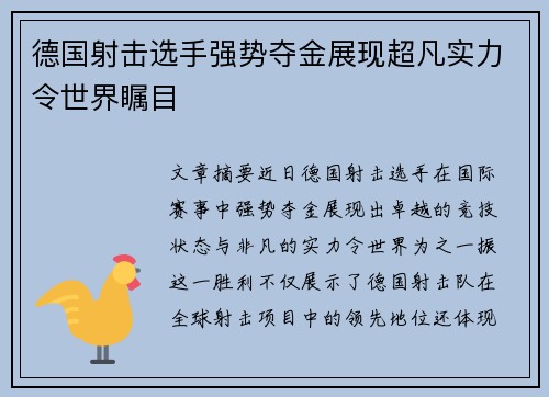 德国射击选手强势夺金展现超凡实力令世界瞩目