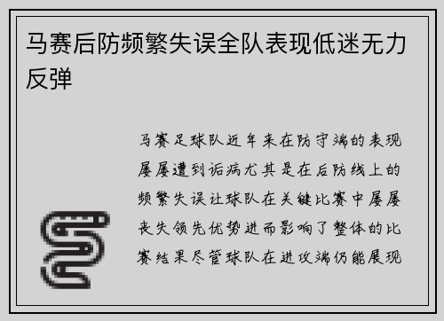 马赛后防频繁失误全队表现低迷无力反弹
