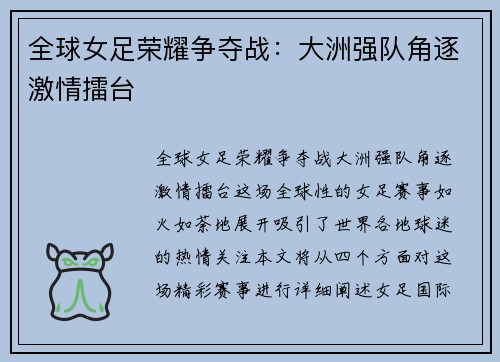 全球女足荣耀争夺战：大洲强队角逐激情擂台