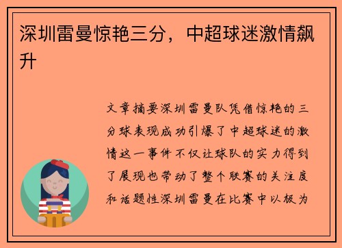 深圳雷曼惊艳三分，中超球迷激情飙升